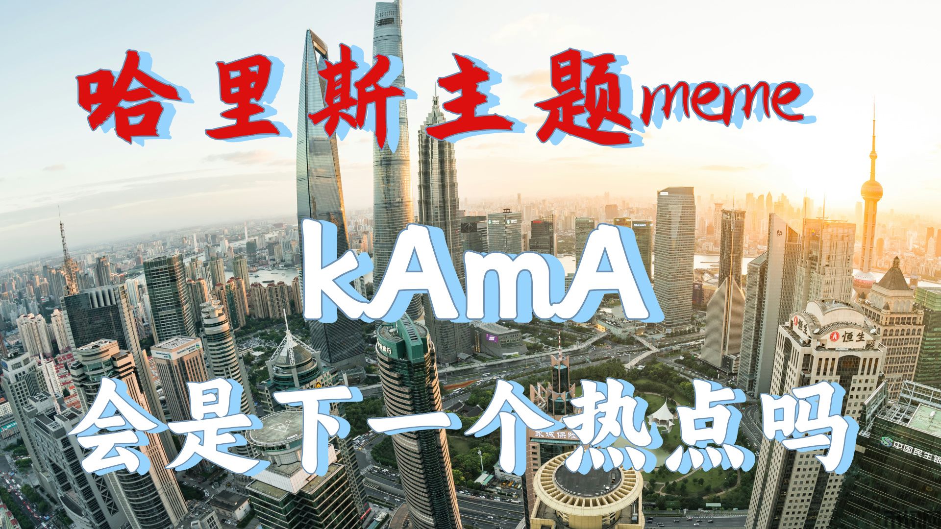 哈里斯主题meme币KAMA会是下一个热点吗